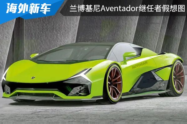 搭载V12混合动力系统 兰博基尼Aventador继任者假想图曝光