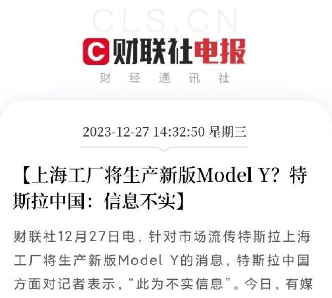 <b>特斯拉中国称新版Model Y为不实信息</b>
