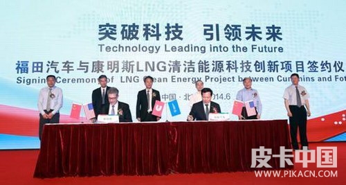 福田康明斯公司举办“LNG清洁能源科技创新项目签约仪式”
