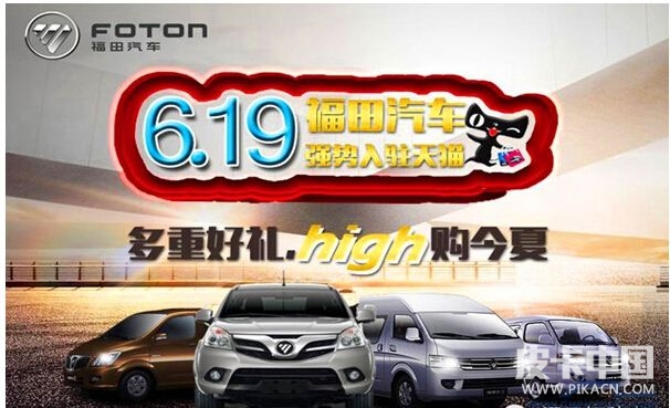 福田商务汽车 强势登陆天猫开启O2O营销新时代