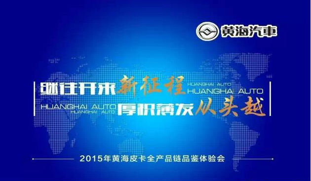 2015黄海皮卡品鉴体验会在辽宁丹东隆重召开