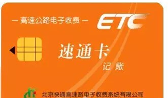 高速收费etc_小车etc怎么收费标准_支付宝办理etc收费吗