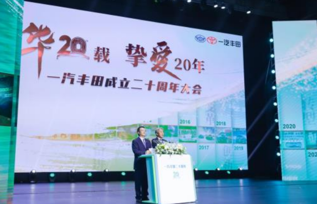 一汽丰田庆祝二十周年成立大会，展望未来发展