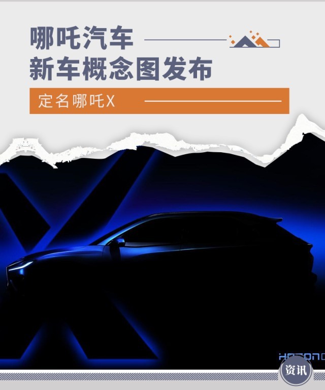 哪吒汽车发布新车概念图 定名为“哪吒X”