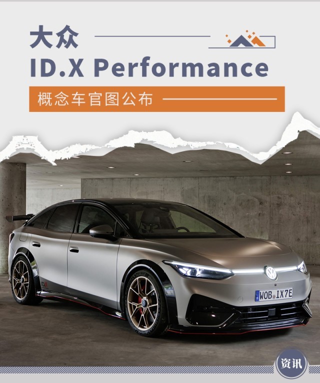 大众ID.X Performance概念车官图公布